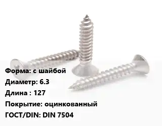 Саморез с шайбой D=6.3 L=127 оцинкованный ГОСТ: DIN 7504